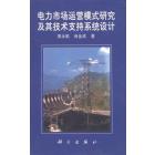 电力市场运营模式研究及其技术支持系统设计