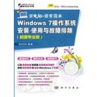 Windows 7操作系统安装、使用与故障排除：超值专业版