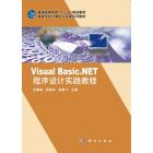 Visual Basic. NET程序设计实践教程