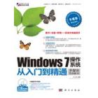 Windows 7操作系统从入门到精通：多媒体范例教学