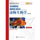 动物生物学（第二版，导读本）
