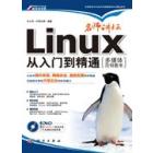 Linux从入门到精通（多媒体范例教学）