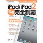 iPad/iPad2攻略完全制霸