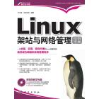 Linux架站与网络管理范例宝典