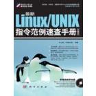 最新Linux/UNIX指令范例速查手册（第2版）