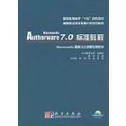 Macromedia Authorware7.0标准教程