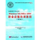 办公软件应用（Windows平台）Windows XP,Office 2003职业技能培训教程（操作员级）