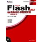Adobe Flash CS3动画设计与制作技能案例教程