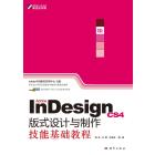 Adobe Indesign CS4版式设计与制作技能基础教程