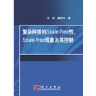 复杂网络的Scale-free性Scale-free现象及其控制