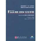 Macromedia Flash MX 2004实验手册