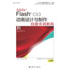 Adobe Flash CS3动画设计与制作技能实训教程