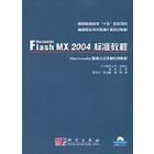 Macromedia Flash MX 2004标准教程