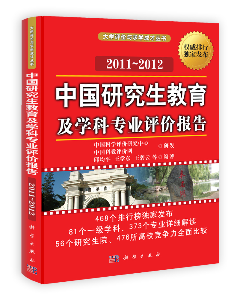 中国研究生教育及学科专业评价报告2011～2012