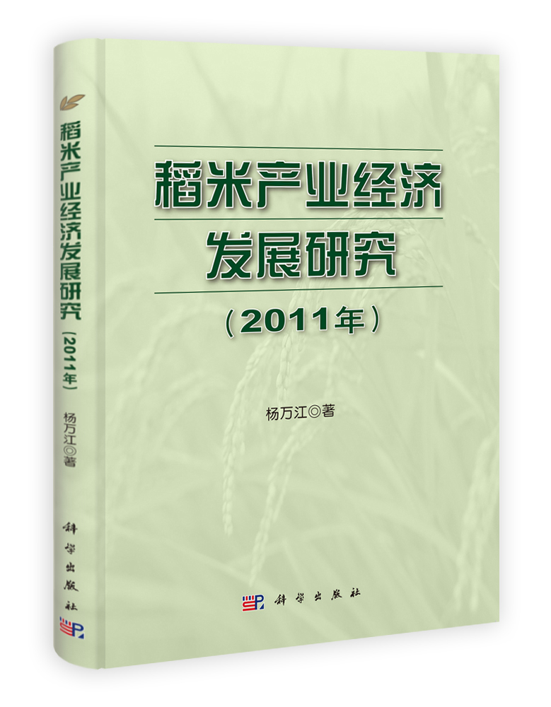 稻米产业经济发展研究（2011）