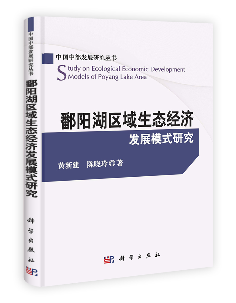 鄱阳湖区域生态经济发展模式研究