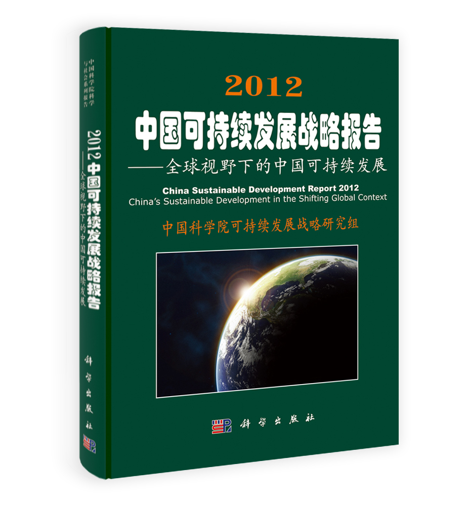2012中国可持续发展战略报告