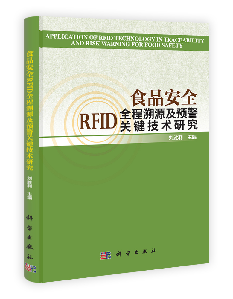 食品安全RFID全程溯源及预警关键技术研究