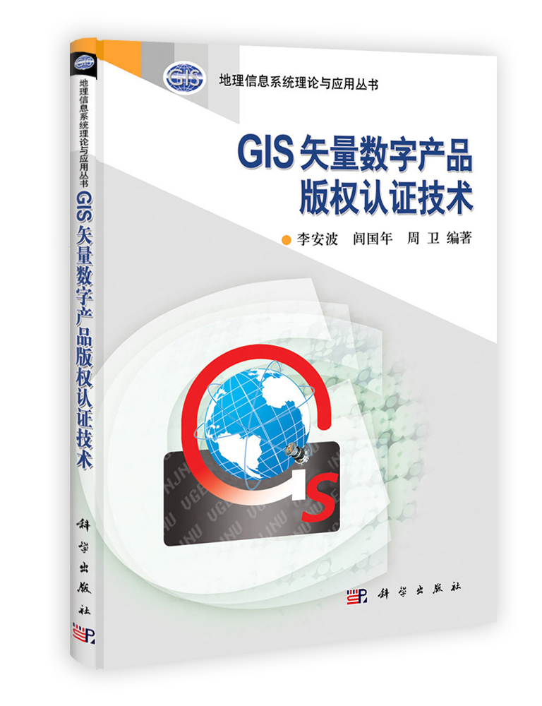 GIS矢量数字产品版权认证技术