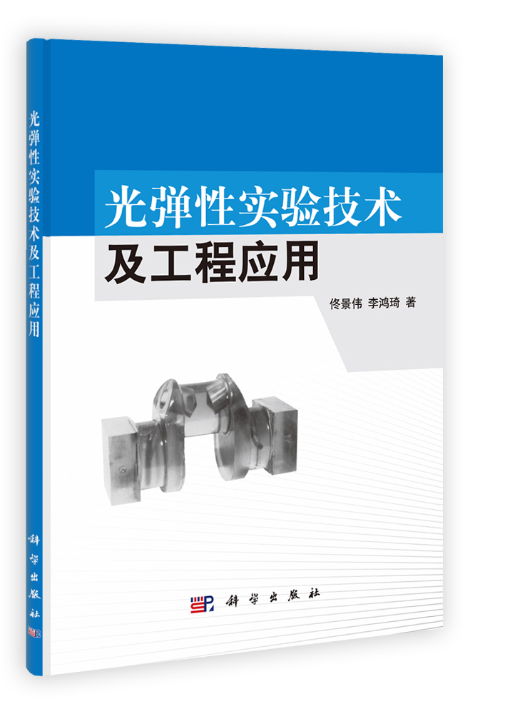 光弹性实验技术及工程应用