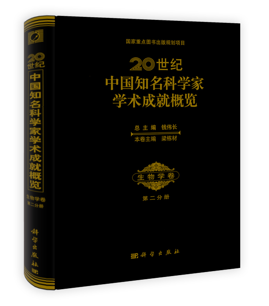 20世纪中国知名科学家学术成就概览·生物学卷·第二分册