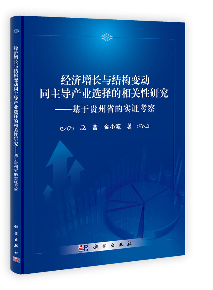 经济增长与结构变动同主导产业选择的相关性研究-基于贵州省的实证考察