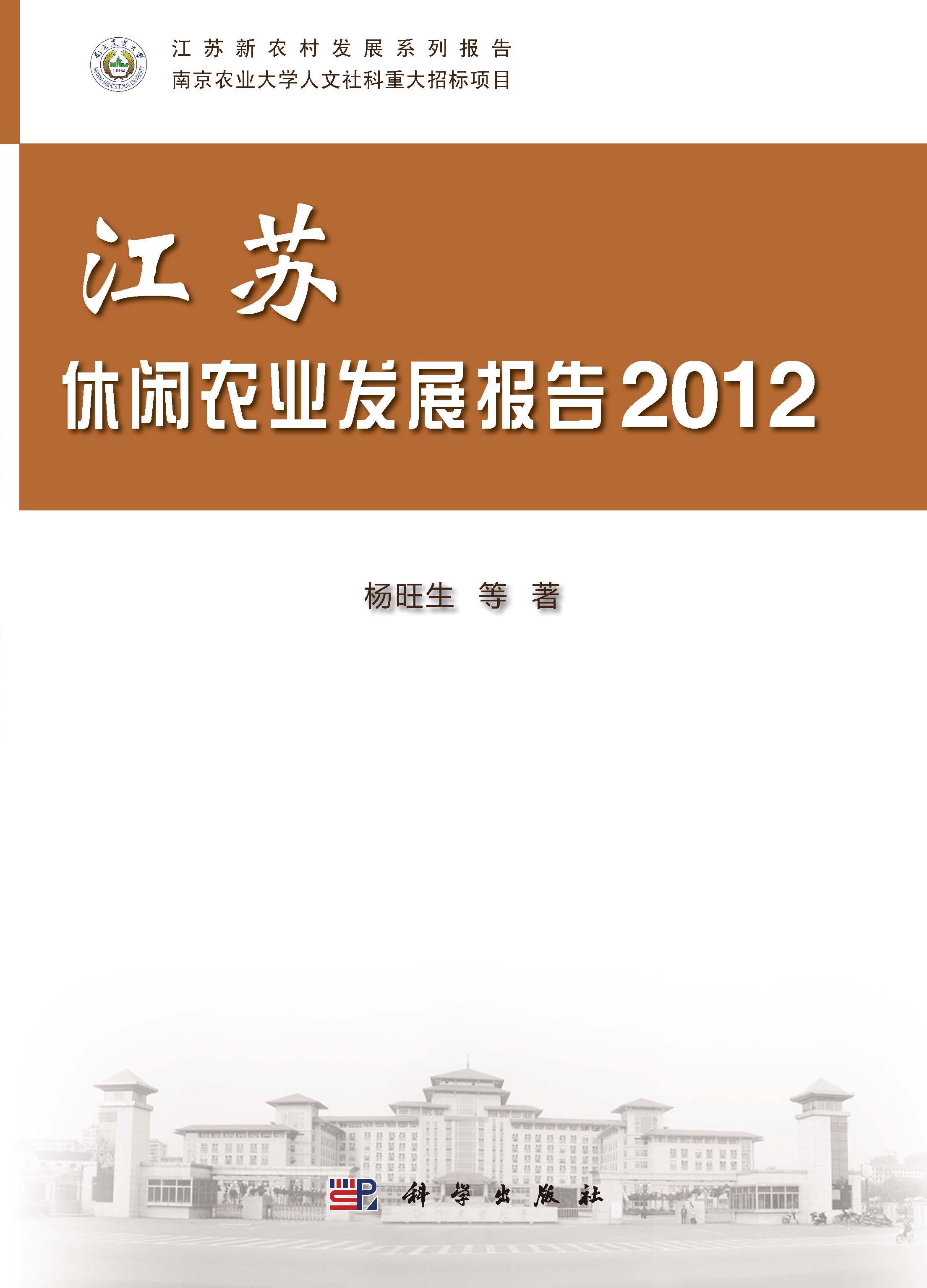 江苏休闲农业发展报告 2012