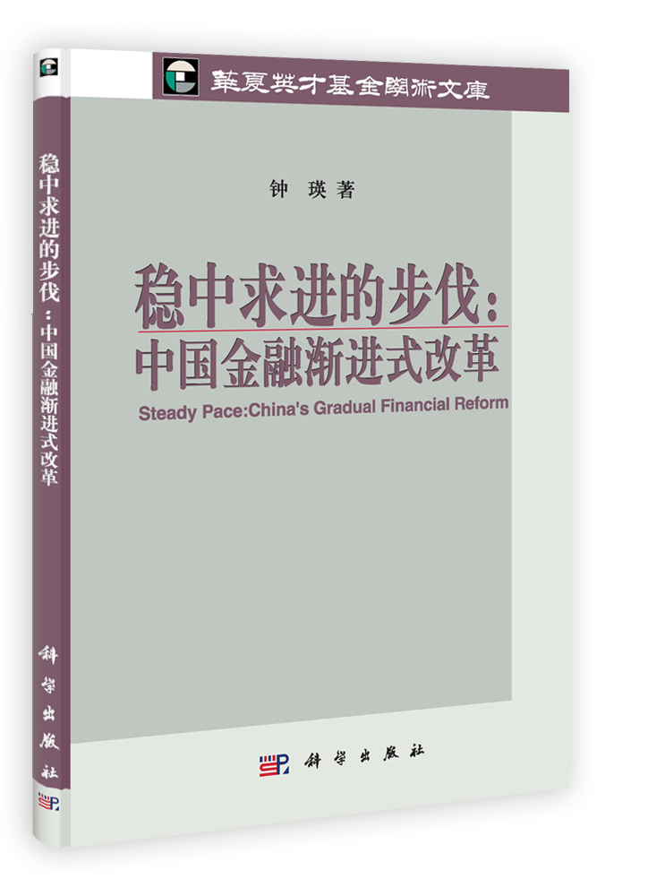 稳中求进的步伐：中国金融渐进式改革