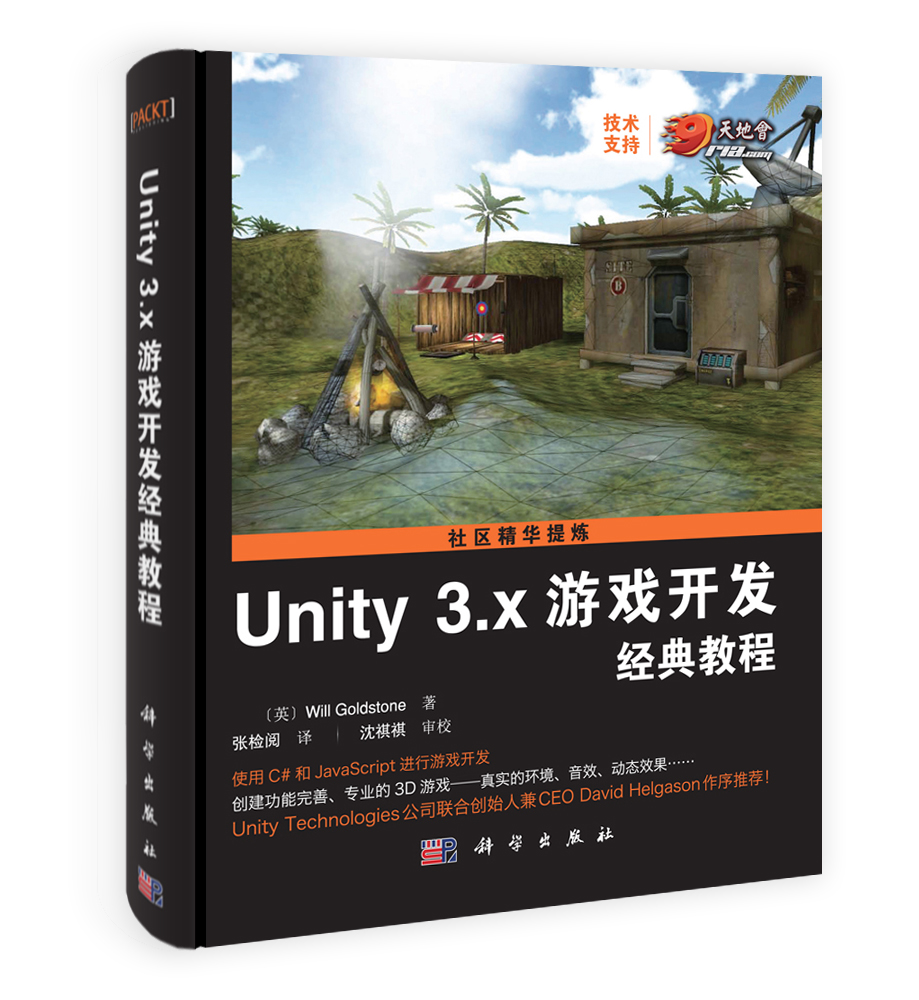 Unity 3.X 游戏开发经典教程