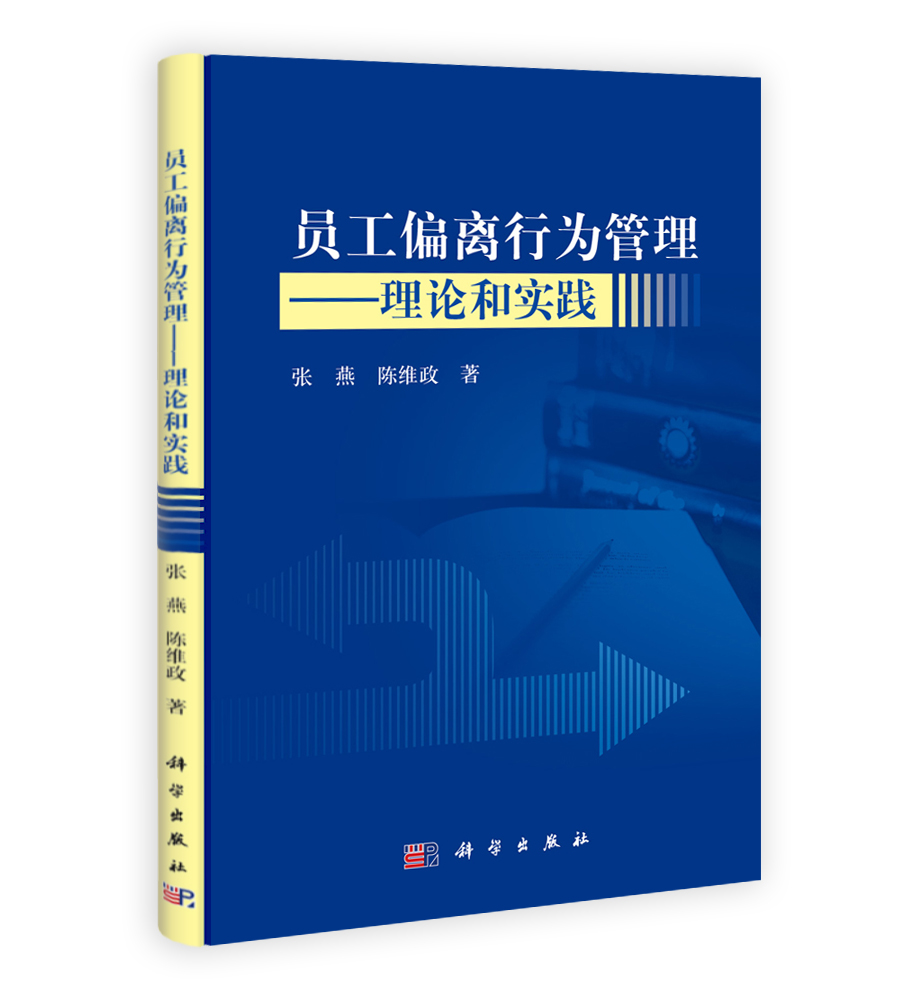 员工偏离行为管理——理论和实践