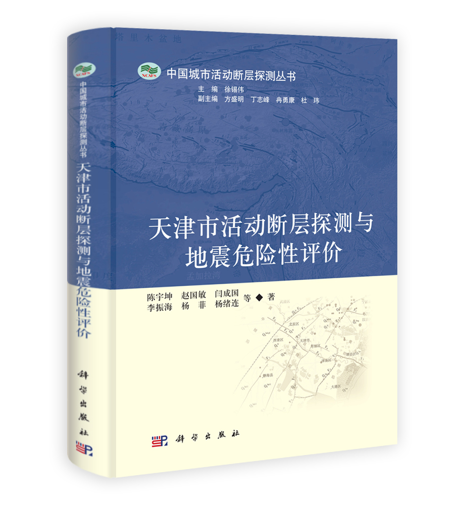 天津市活动断层探测与地震危险性评价