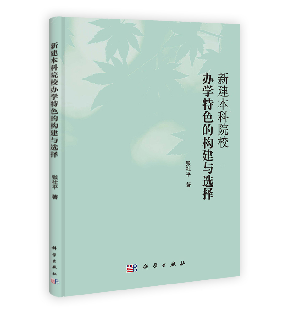 新建本科院校办学特色的构建与选择