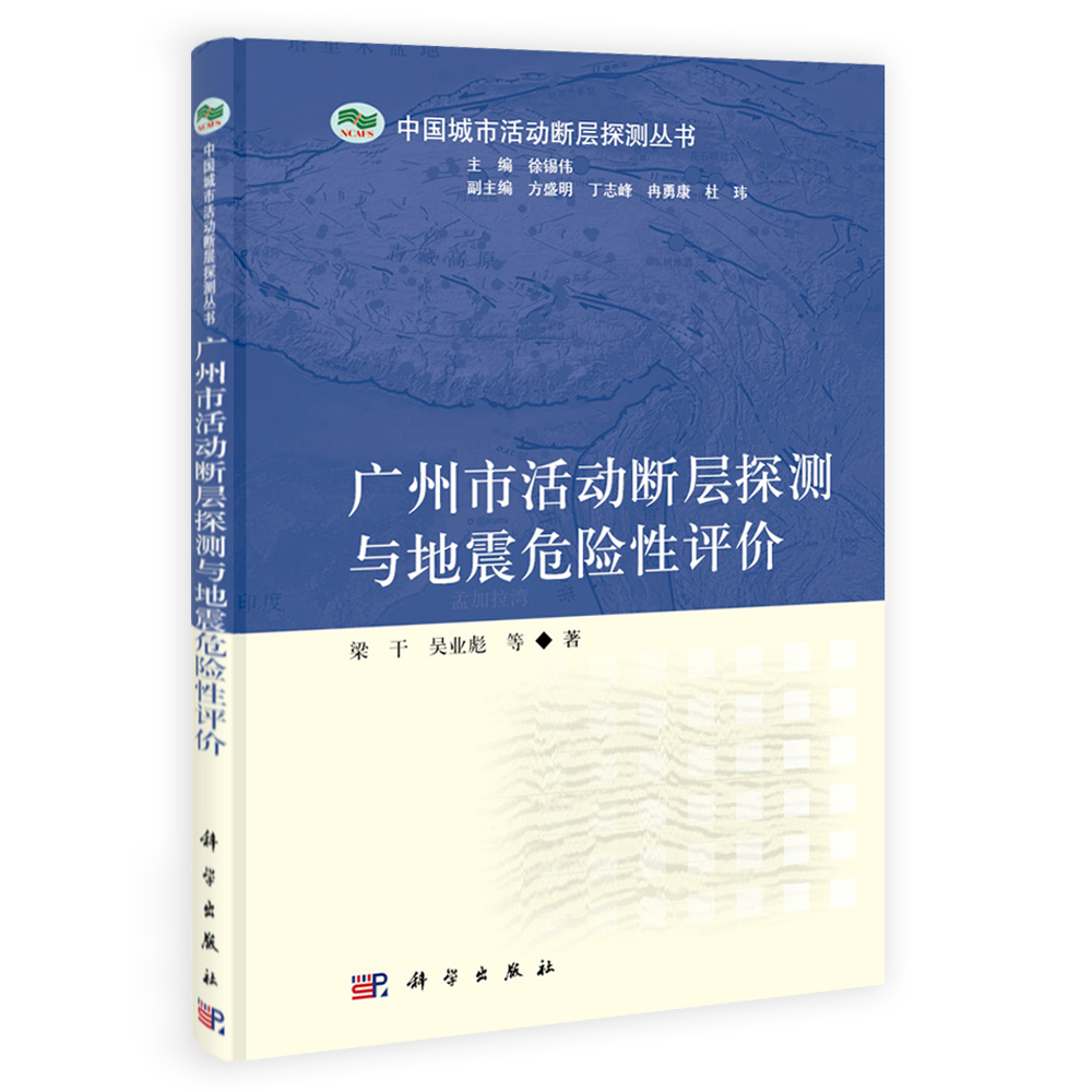 广州市活动断层探测与地震危险性评价