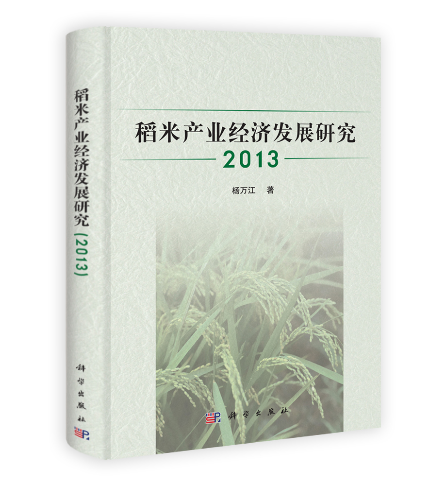 稻米产业经济发展研究（2013）