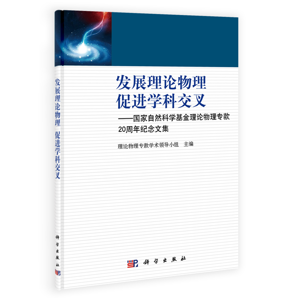 发展理论物理 促进学科交叉——国家自然科学基金理论物理专款20周年纪念文集