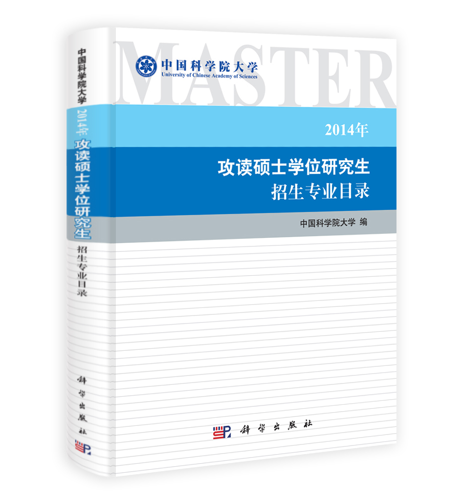 中国科学院大学2014年攻读硕士学位研究生招生专业目录