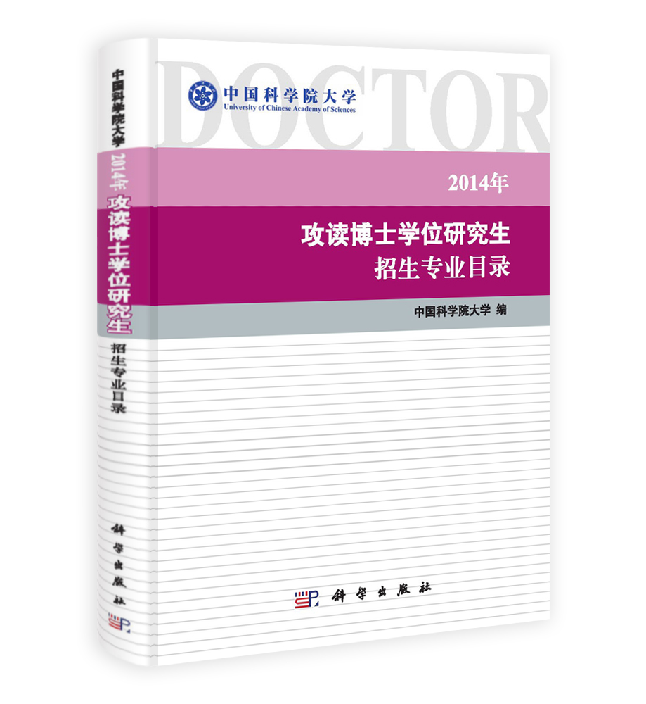 中国科学院大学2014年攻读博士学位研究生招生专业目录