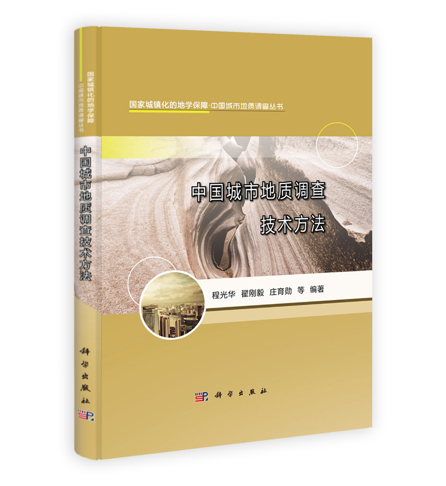 中国城市地质调查技术方法