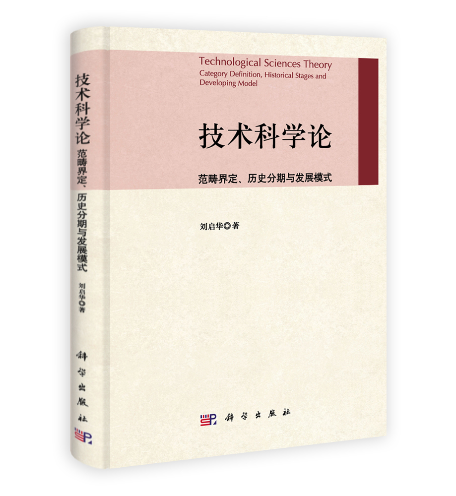 技术科学论——范畴界定历史分期与发展模式