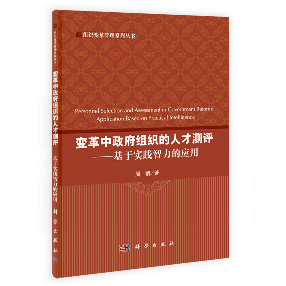 变革中政府组织的人才测评：基于实践智力的应用