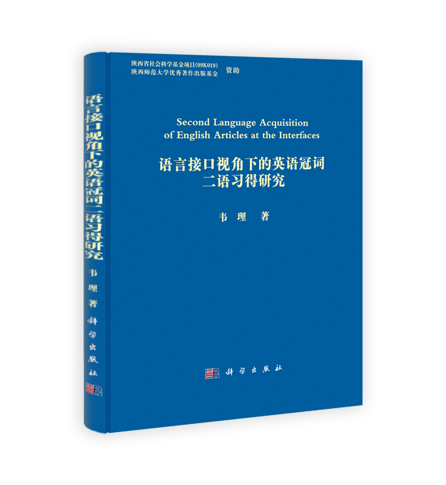 语言接口视角下的英语冠词二语习得研究