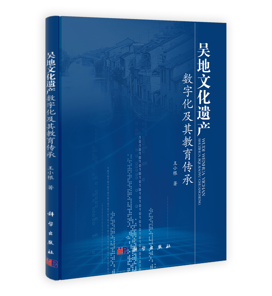 吴地文化遗产数字化及其教育传承