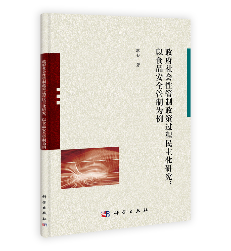 政府社會性管制政策過程民主化研究——以食品安全管制為例